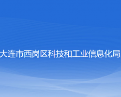 大連市西崗區(qū)科技和工業(yè)信