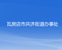 瓦房店市共濟街道辦事處