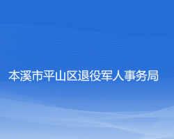 本溪市平山區(qū)退役軍人事務