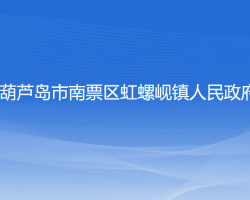 葫蘆島市南票區(qū)虹螺峴鎮(zhèn)人民政府