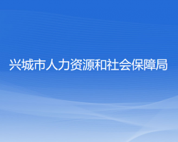 興城市人力資源和社會(huì)保障