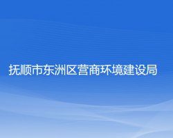 撫順市東洲區(qū)營商環(huán)境建設(shè)局"