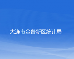 大連市金普新區(qū)統(tǒng)計局