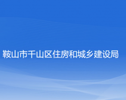 鞍山市千山區(qū)住房和城鄉(xiāng)建