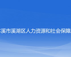 本溪市溪湖區(qū)人力資源和社