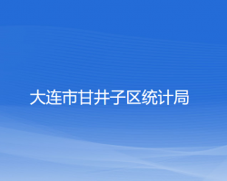 大連市甘井子區(qū)統(tǒng)計局