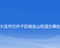 大連市甘井子區(qū)椒金山街道辦事處