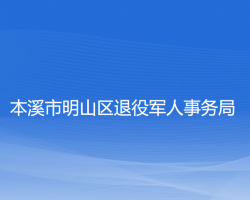 本溪市明山區(qū)退役軍人事務