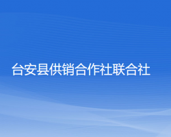 臺安縣供銷合作社聯(lián)合社