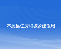 本溪縣住房和城鄉(xiāng)建設局