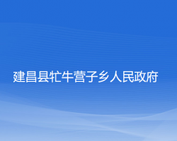 建昌縣牤牛營子鄉(xiāng)人民政府