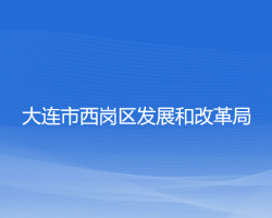 大連市西崗區(qū)發(fā)展和改革局