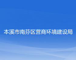 本溪市南芬區(qū)營商環(huán)境建設