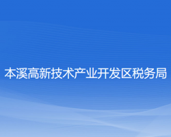 本溪高新技術產業(yè)開發(fā)區(qū)稅務局"