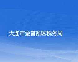 大連市金普新區(qū)稅務(wù)局"