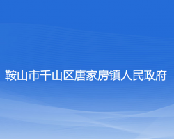 鞍山市千山區(qū)唐家房鎮(zhèn)人民政府