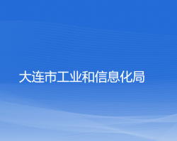 大連市工業(yè)和信息化局