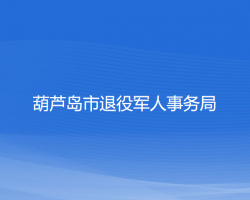 葫蘆島市退役軍人事務(wù)局