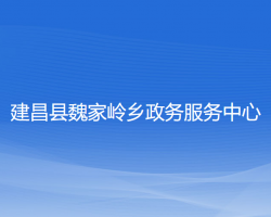 建昌縣魏家?guī)X鄉(xiāng)政務(wù)服務(wù)中心