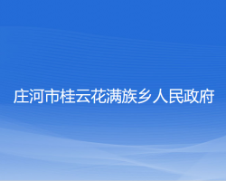 莊河市桂云花滿族鄉(xiāng)人民政