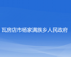 瓦房店市楊家滿族鄉(xiāng)人民政府