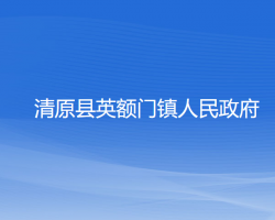 清原縣英額門鎮(zhèn)人民政府