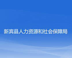 新賓縣人力資源和社會保障