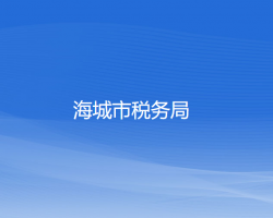 海城市稅務局"