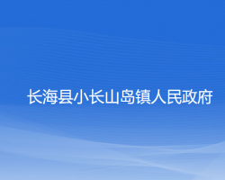 長海縣小長山島鎮(zhèn)人民政府