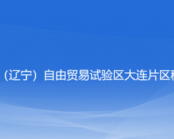 中國（遼寧）自由貿易試驗區(qū)大連片區(qū)稅務局"