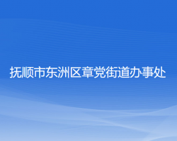 撫順市東洲區(qū)章黨街道辦事處