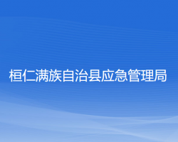 桓仁滿族自治縣應急管理局