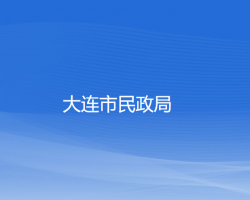 大連市民政局