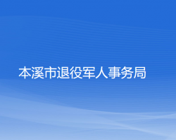 本溪市退役軍人事務局