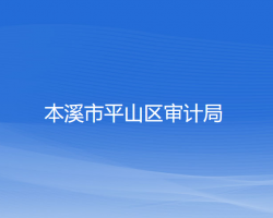 本溪市平山區(qū)審計局