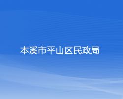 本溪市平山區(qū)民政局