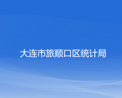 大連市旅順口區(qū)統(tǒng)計局