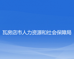 瓦房店市人力資源和社會保