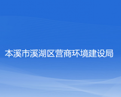 本溪市溪湖區(qū)營商環(huán)境建設