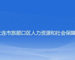 大連市旅順口區(qū)人力資源和