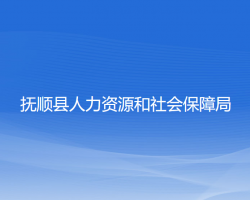 撫順縣人力資源和社會保障