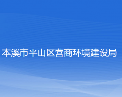 本溪市平山區(qū)營(yíng)商環(huán)境建設(shè)局