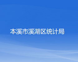 本溪市溪湖區(qū)統(tǒng)計局