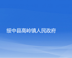 綏中縣高嶺鎮(zhèn)人民政府