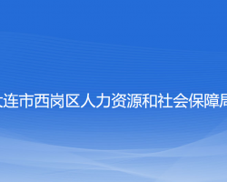 大連市西崗區(qū)人力資源和社