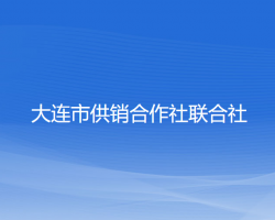 大連市供銷合作社聯(lián)合社