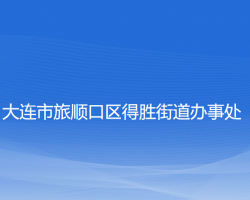 大連市旅順口區(qū)得勝街道辦事處