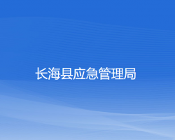 長海縣應(yīng)急管理局