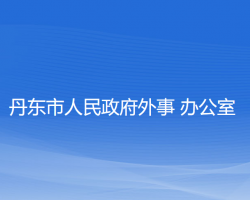 丹東市人民政府外事辦公室