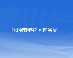 撫順市望花區(qū)稅務(wù)局"